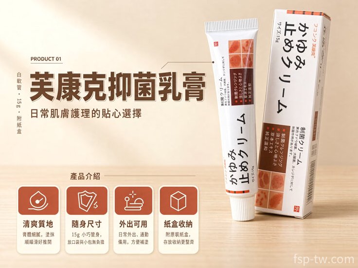芙康克抑菌乳膏 · 真實使用心得